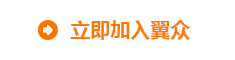 翼衆
